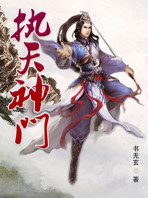 执天神门