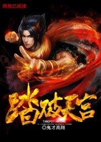 踏破天宫