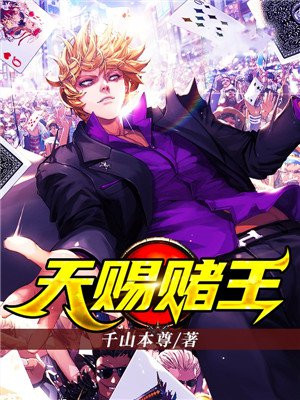 天赐赌王