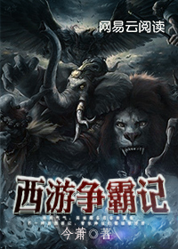 西游争霸记