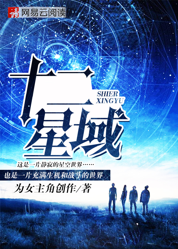 十二星域