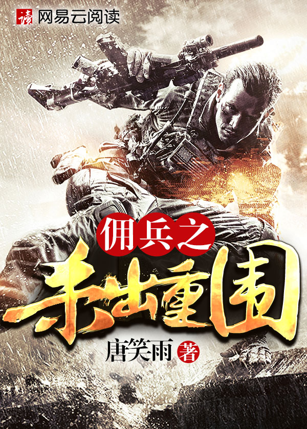 佣兵之杀出重围免费阅读