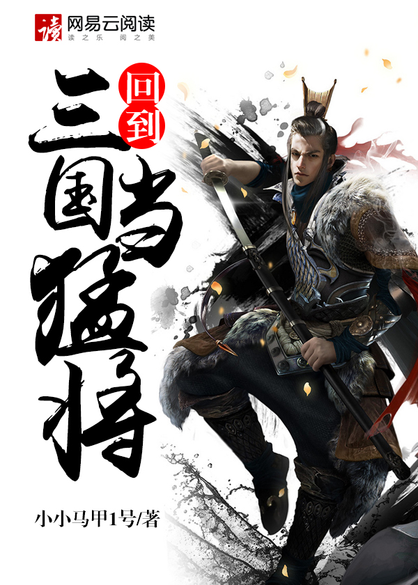 回到三国当猛将