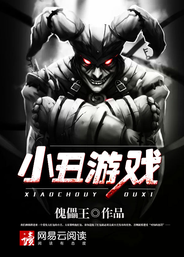 小丑游戏