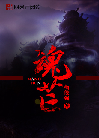 魂芒