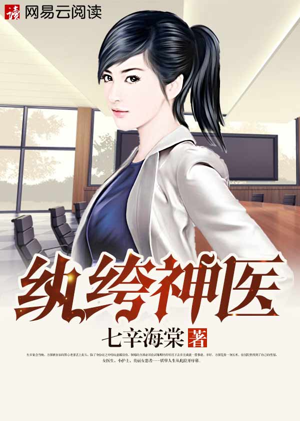 纨绔神医