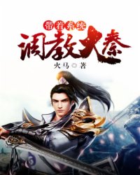 带着系统去秦朝