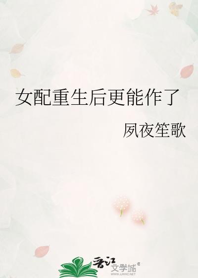 女配重生后更能作了 小说