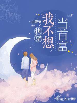 快穿我不想当首富 小说