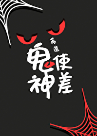 鬼使神差电视剧免费观看