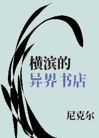 横滨的异界书店免费