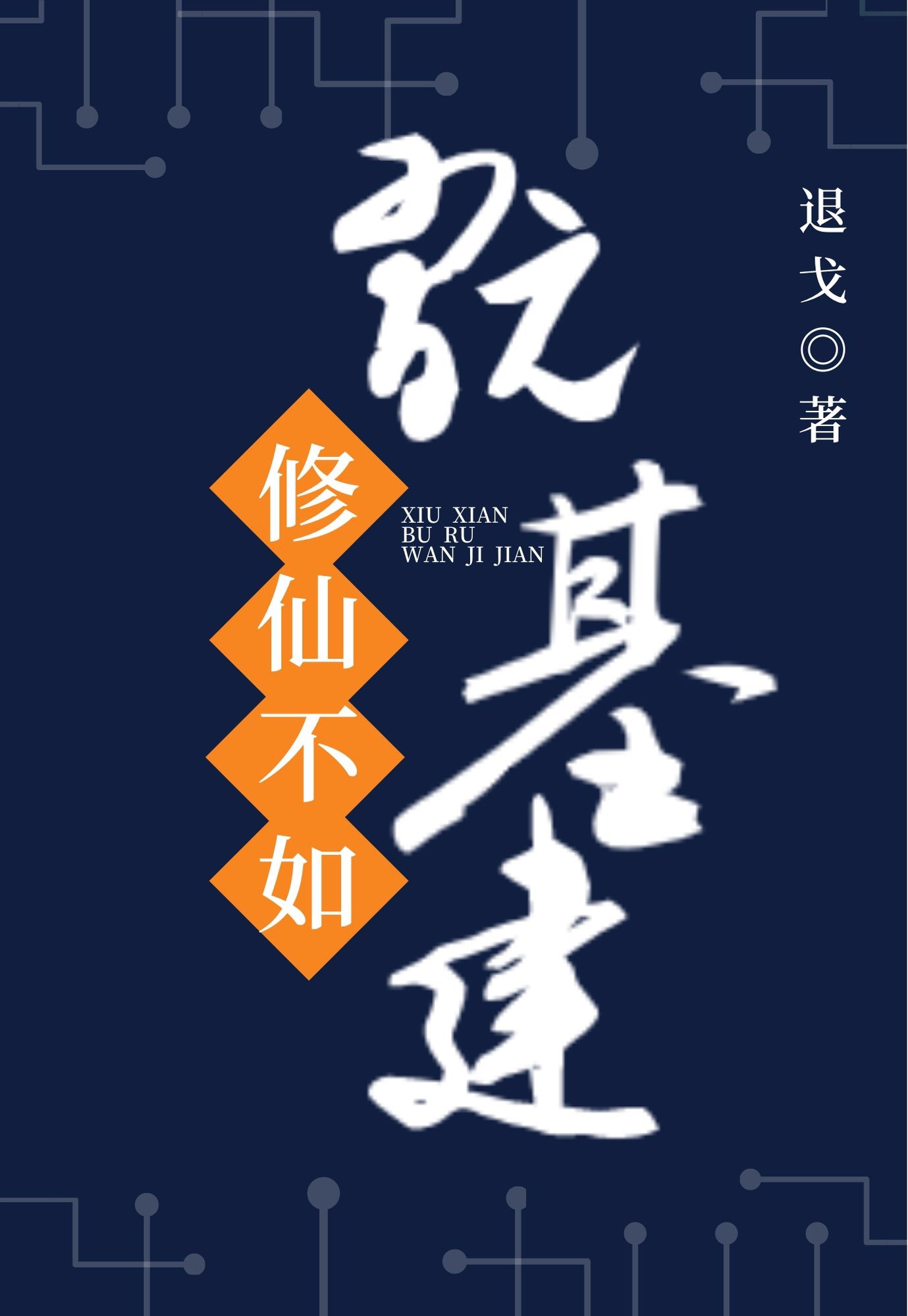 修仙不如玩基建百度云