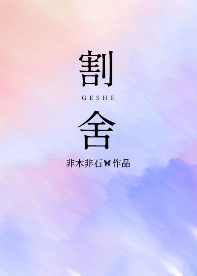 割舍契约小说免费阅读