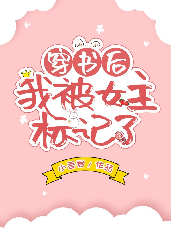 穿书后我被女主标记了txt百度云