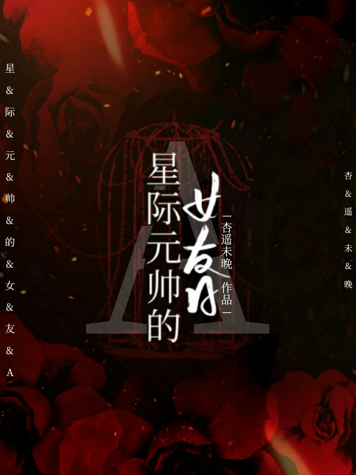 联邦元帅的女友小说在线阅读