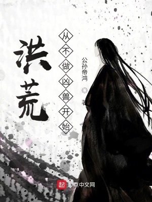 洪荒,从不做凶兽开始!