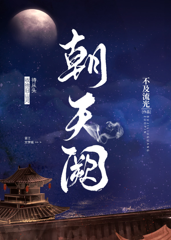 朝天阙综武侠百度云