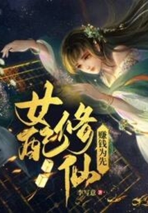 女配修仙，赚钱为先