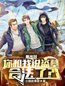 刚出狱,你和我说盗墓合法了?