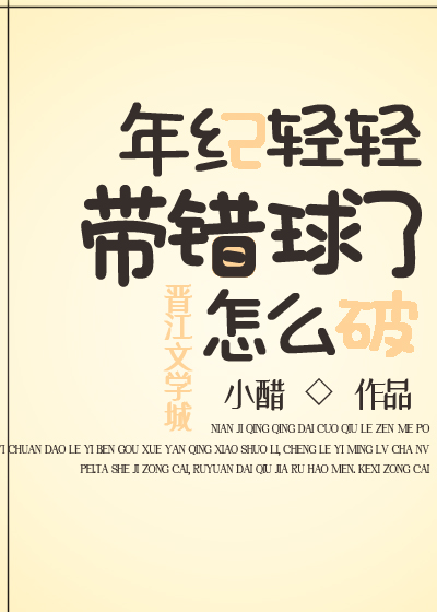 年纪轻轻带错球了怎么破晋江