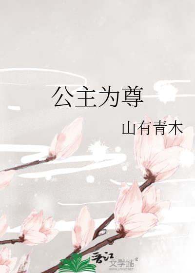 公主为尊小说