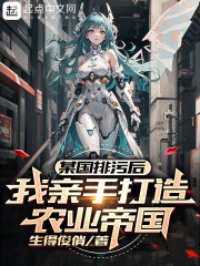 某国排污后:我亲手打造农业帝国