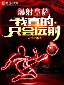 爆射皇萨,我真的只会远射