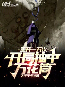 重开一万次,开局抽中万花筒