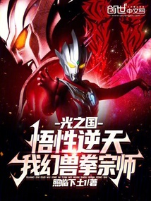 光之国:悟性逆天,我幻兽拳宗师