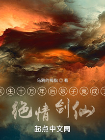 名字:长生十万年后娘子竟成了绝情剑仙