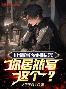 让你写乡村振兴,你居然写这个?