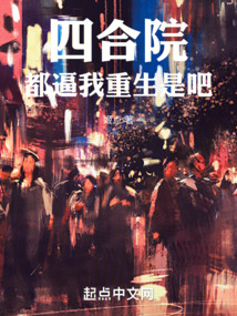 四合院：都逼我重生是吧