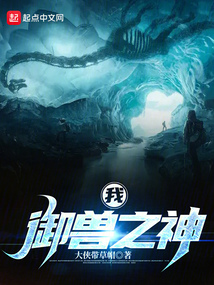 我,御兽之神