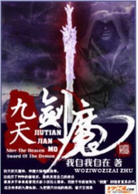 九天剑魔 一个老六