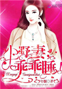 小野妻,乖乖睡!