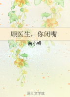 顾医生,你闭嘴全文+番外