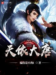 大唐武者天