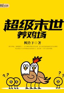 超级末世养鸡场 百度网盘下载