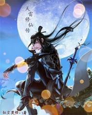 天雷修仙传百度百科