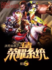 纵横之洪荒小说