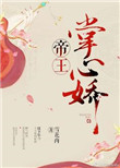 帝王掌心娇晋江
