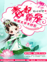 毒妃霸宠:腹黑王爷不好惹