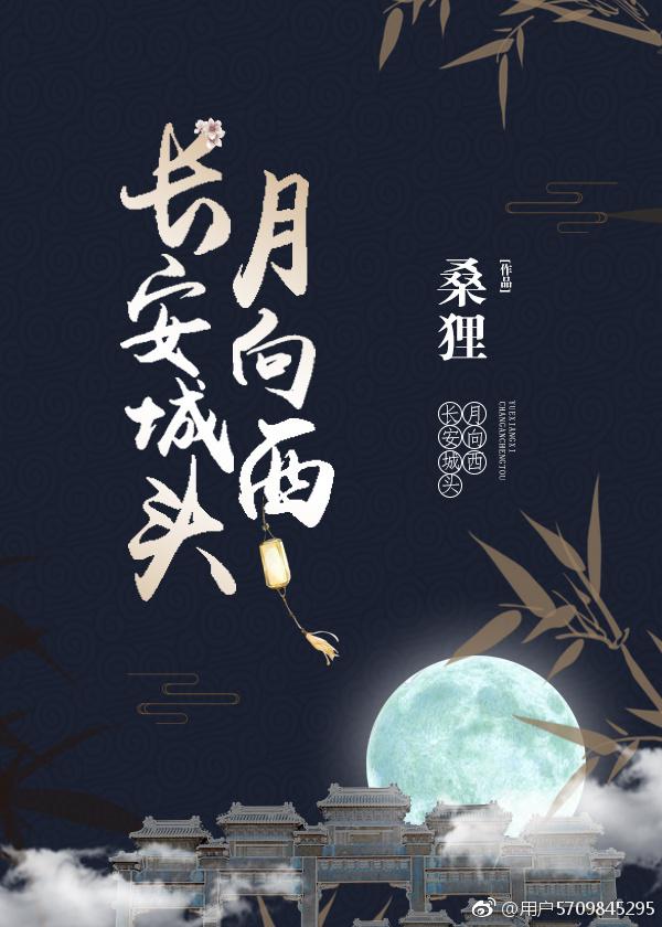 长安城头月向西