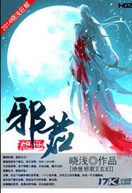 绝世邪君
