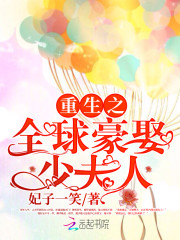 誓不为妻:全球豪娶少夫人 第6215章