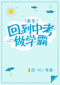 重生回到中考做学霸txt百度云