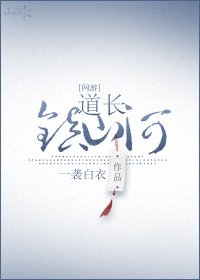 道长,镇山河!
