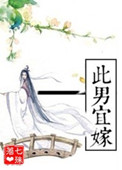 此男宜嫁