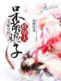 美味空间:呆萌娘子妖孽夫 笔趣阁
