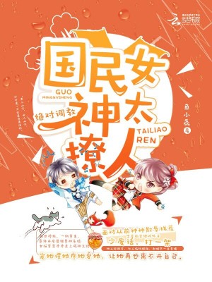 绝对调教:国民女神太撩人
